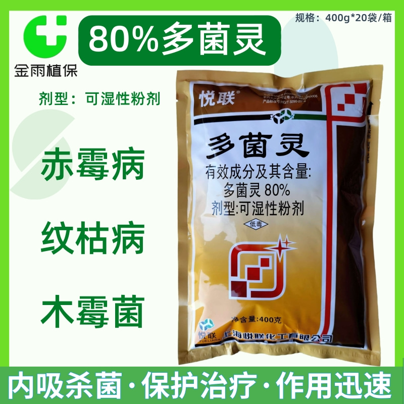 上海悦联80%多菌灵水稻纹枯病小麦赤霉病炭疽病轮纹病农药杀菌剂