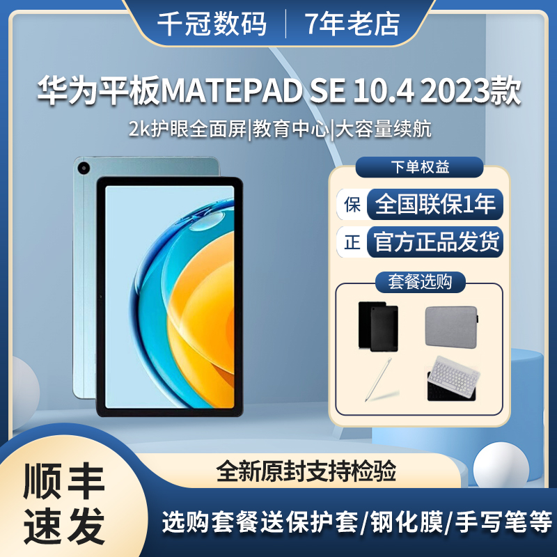 华为平板MatePad SE 10.4 英寸2023新款ipad学习网课正品平板电脑