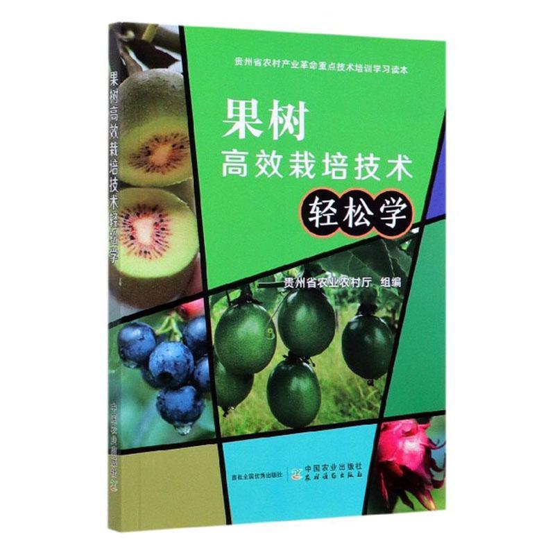 果树栽培技术轻松学 书贵州省农业农村厅 农业、林业 书籍