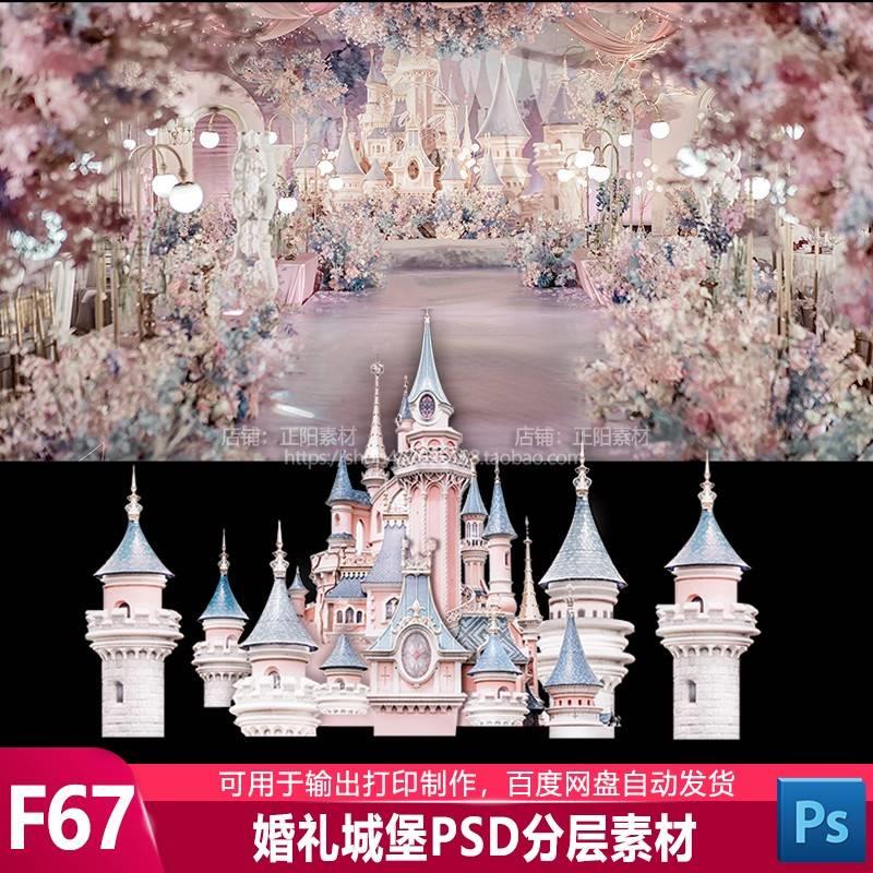 粉蓝婚礼粉色城堡迪士尼城堡公主城堡 粉色城堡婚礼PSD格式素材