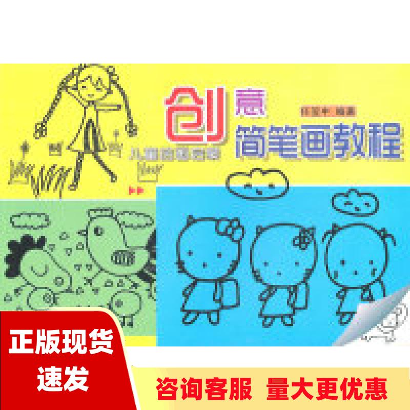 【正版书包邮】创意简笔画教程儿童绘画启蒙任笠中上海人民美术出版社
