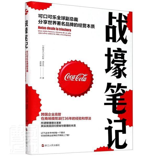 战壕笔记:可口可乐全球裁分享世界品牌的经营本质:una vision fresca 书马科斯·德金托可口可乐公司企业管理经验普通大众经济书籍