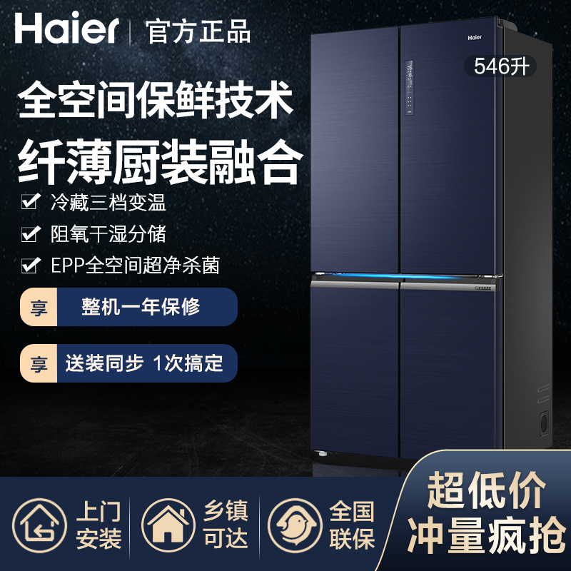 Haier/海尔十字门变频风冷全空间保鲜家用大电冰箱BCD-546WSEKU1