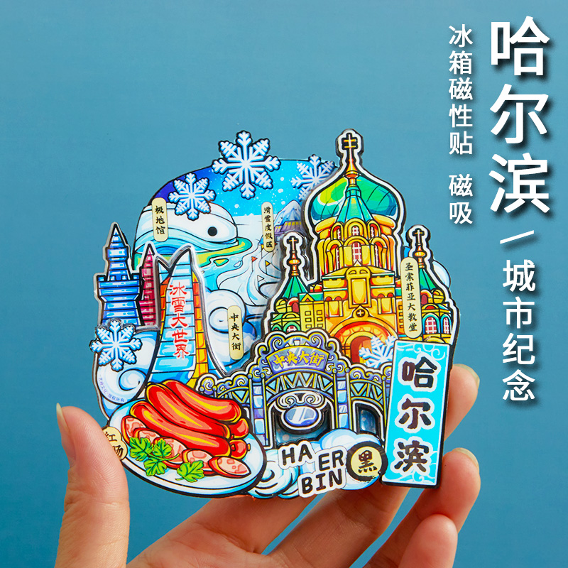哈尔滨旅游索菲亚教堂冰雪大世界雪乡冰箱贴摩天轮纪念品伴手礼