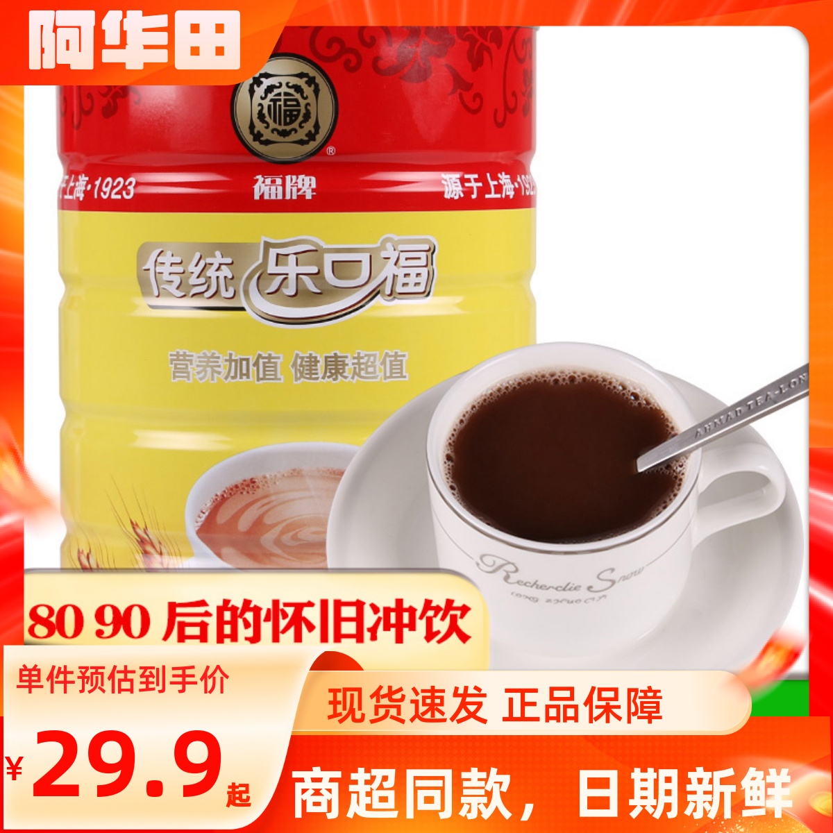 上海福牌传统乐口福麦乳精800g罐装怀旧可可味固体饮料冲饮可干吃