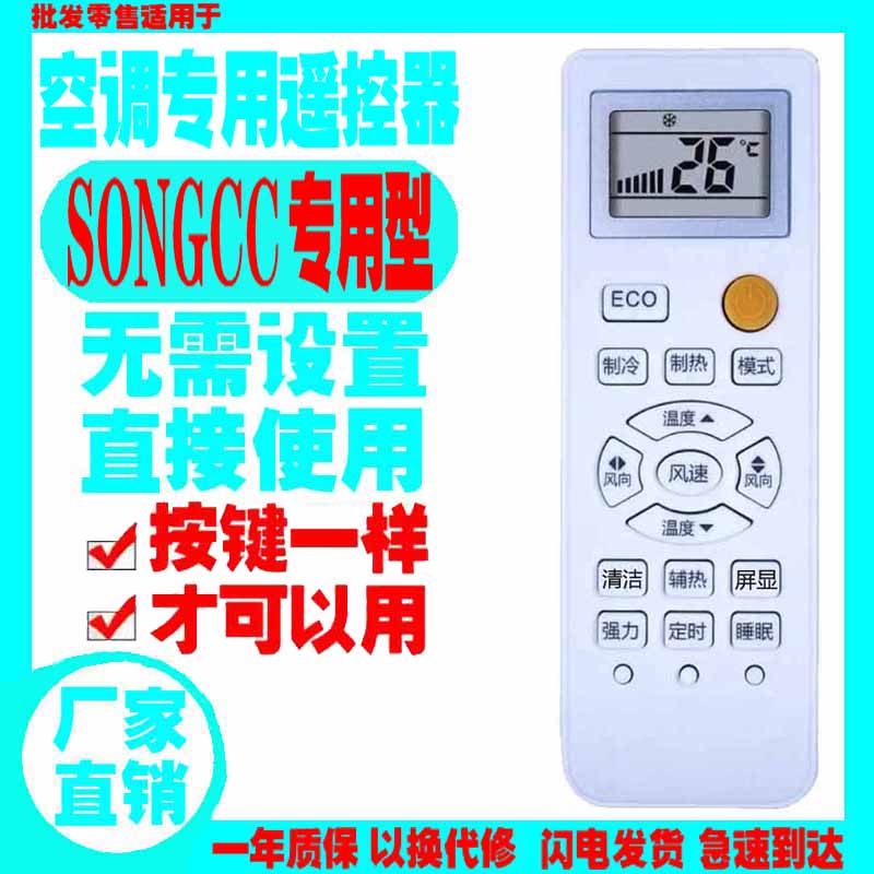 适用于SONGCC空调遥控器新老款挂机正松川专用型按键一样才可使用