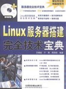 Linux服务器搭建完全技术宝典,王晓超，于涛，周艳艳编著,中国铁