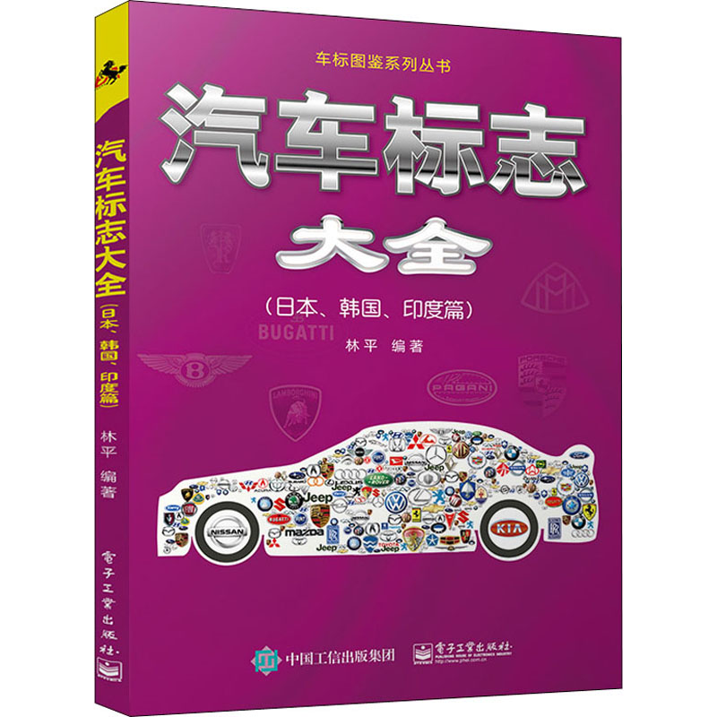 汽车标志大全(日本、韩国、印度篇) 电子工业出版社 林平 编 交通/运输