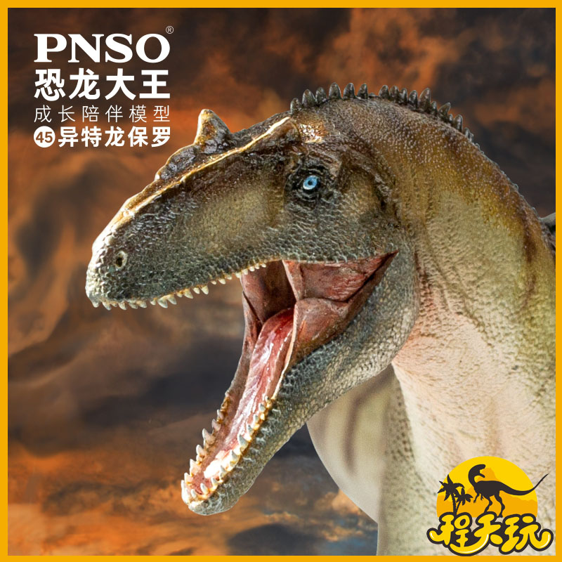 PNSO恐龙大王异特龙保罗成长陪伴模型侏罗纪古兽仿真动物儿童玩具