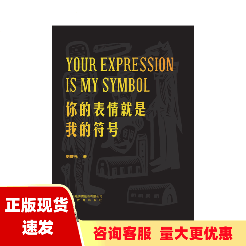 【正版书包邮】你的表情就是我的符号刘庆元安徽教育出版社
