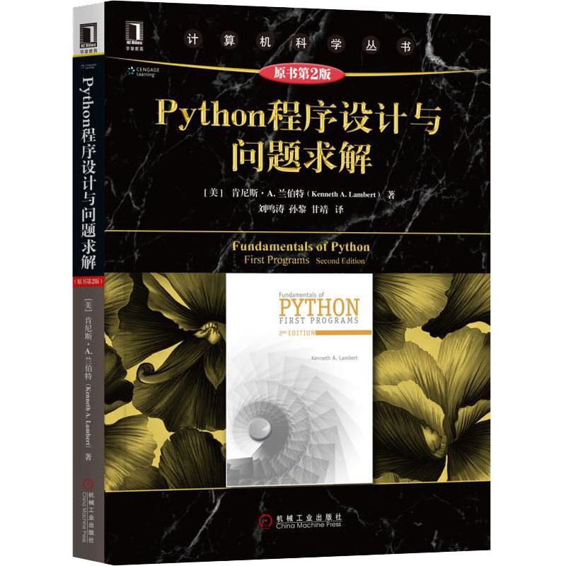 Python程序设计与问题求解 原书第2版 (美)肯尼斯·A.兰伯特(Kenneth A.Lambert) 正版书籍 新华书店旗舰店文轩官网