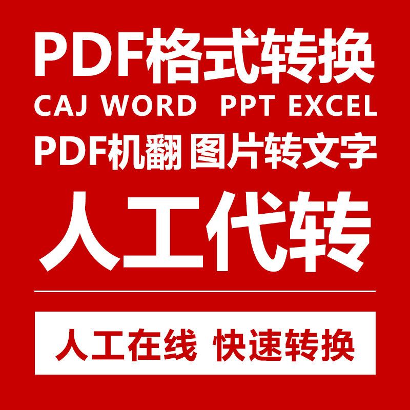 pdf/图片/扫描文件转换成word/excel/txt/ppt/图片/可编辑文档