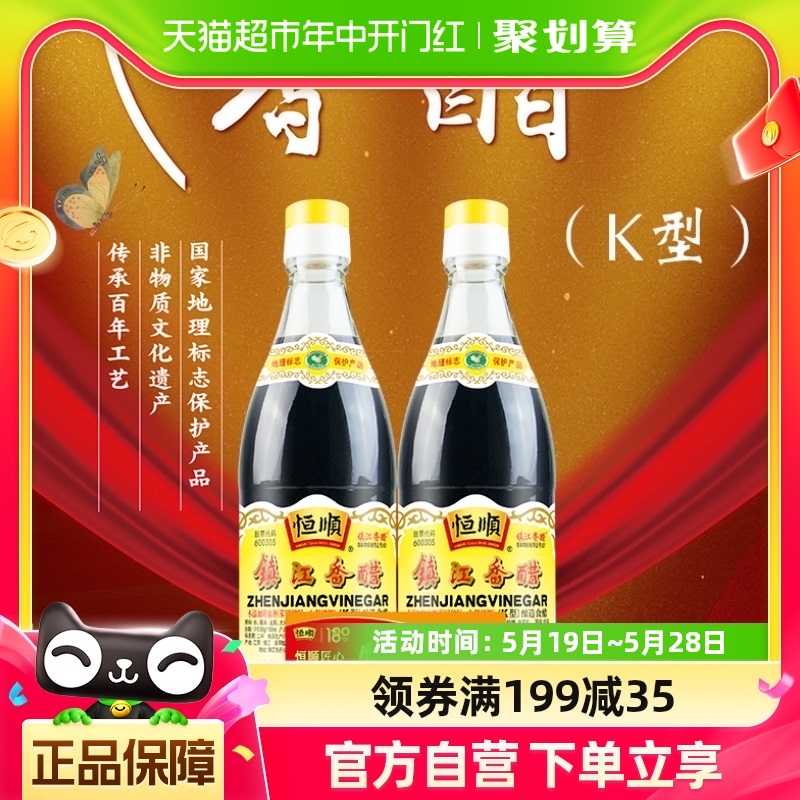 恒顺K型香醋550ml*2瓶香醋 镇江特产 蘸料醋 炒菜家用调料食用醋
