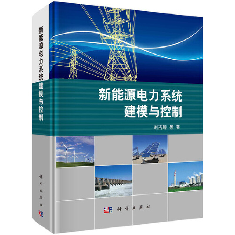 当当网 新能源电力系统建模与控制 工业技术 科学出版社 正版书籍