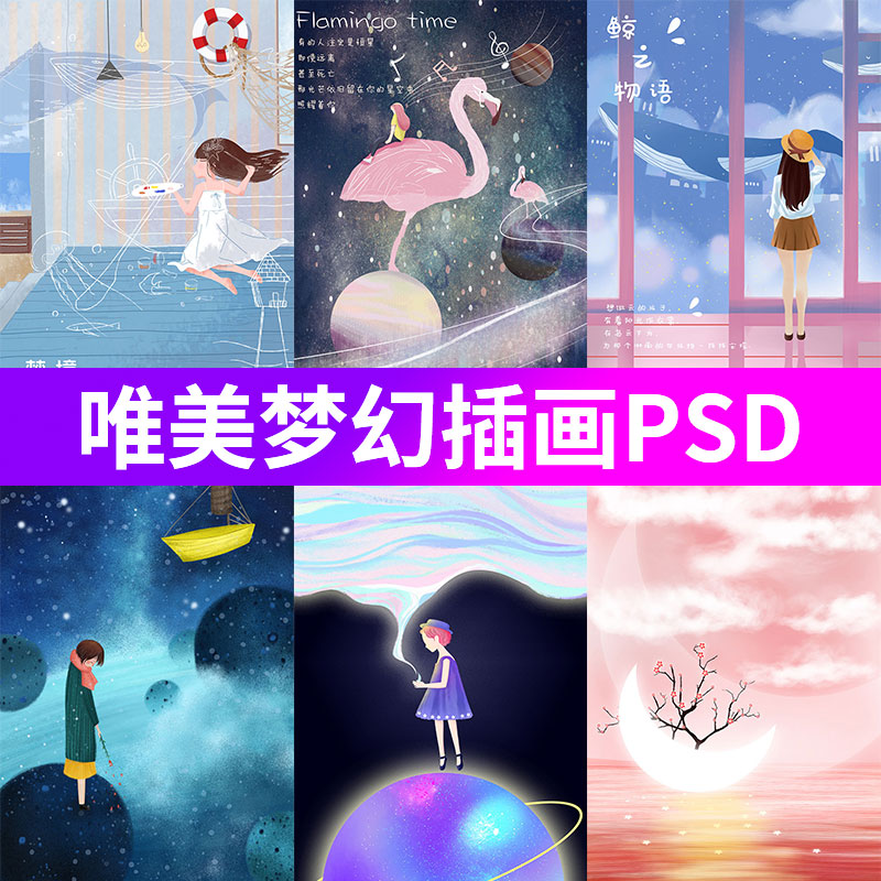 唯美手绘梦幻女孩插画壁纸APP插图UI界面海报背景PSD设计素材
