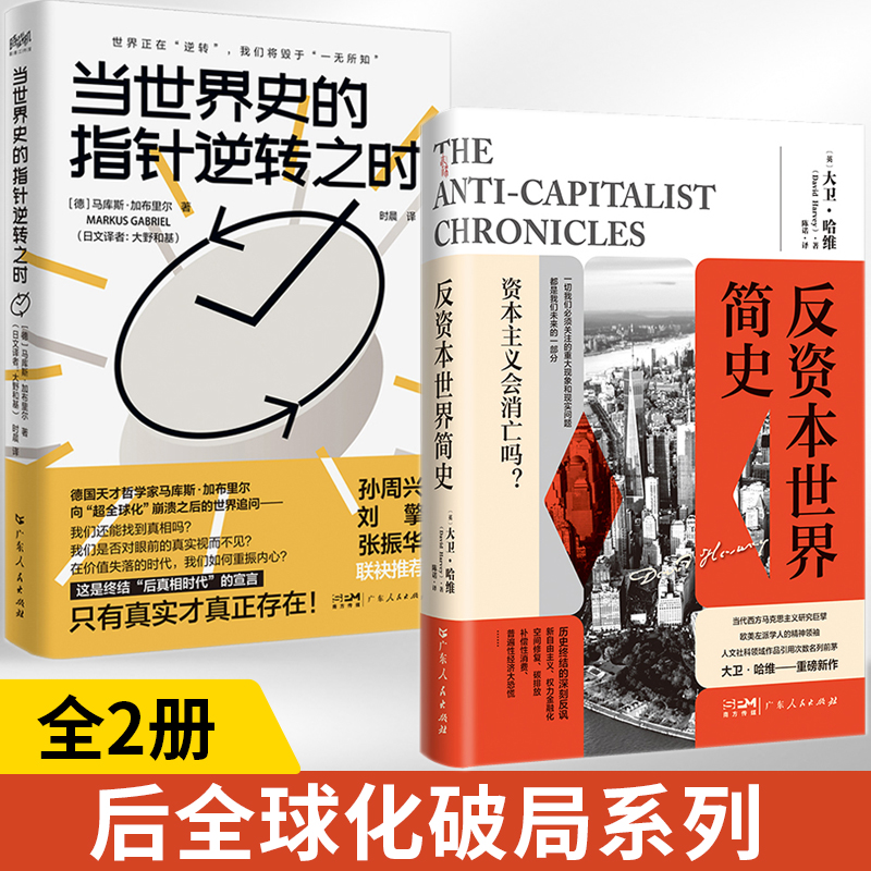 全2册反资本世界简史+当世界史的指针逆转之时 当代西方马克思主义研究大卫哈维关于资本主义危机重磅新作万有引力书系新自由主义