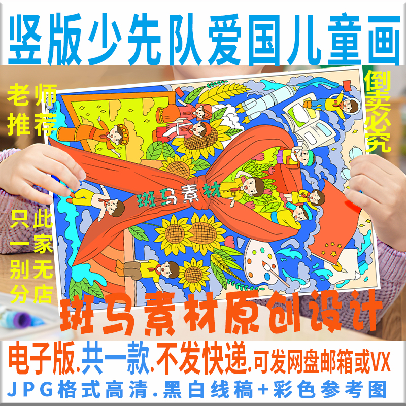C704竖版红领巾少先队爱国中国梦向未来儿童绘画模板电子版黑白线