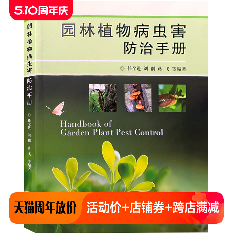 园林植物病虫害防治手册 常用园林景观植物养护指导 花境 木本 草本 藤本植物书籍