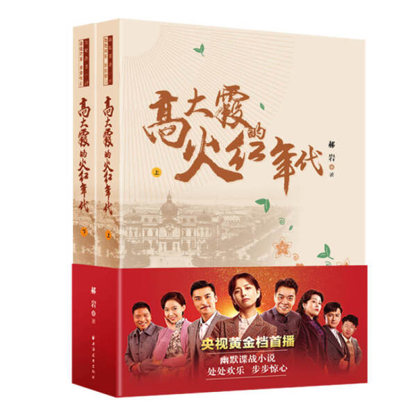 正版  新书--高大霞的火红年代（全二册） 郝岩  著 上海远东