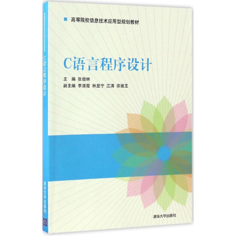C语言程序设计：张俊林 主编 大中专理科计算机 大中专 清华大学出版社 图书