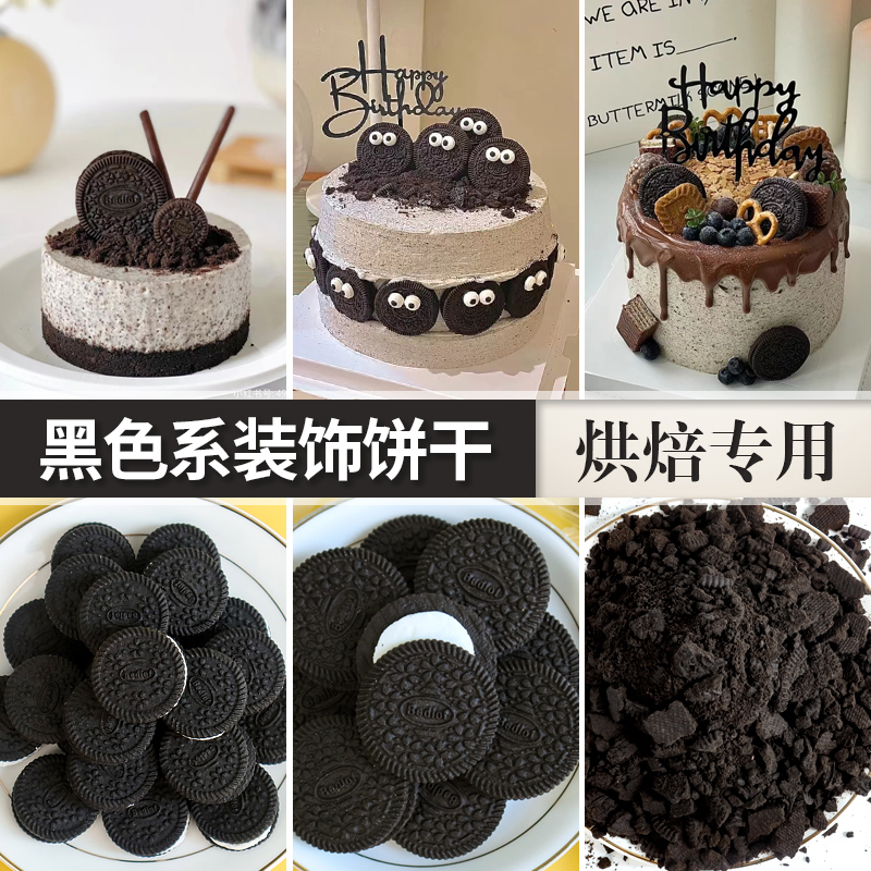 黑色饼干蛋糕装饰奥利奥碎巧克力摆件生日烘焙可食用夹心纸杯插件
