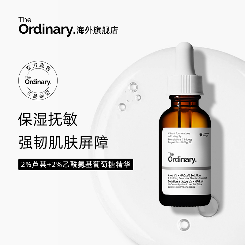 The Ordinary2%芦荟+2%乙酰氨基葡萄糖精华补水保湿