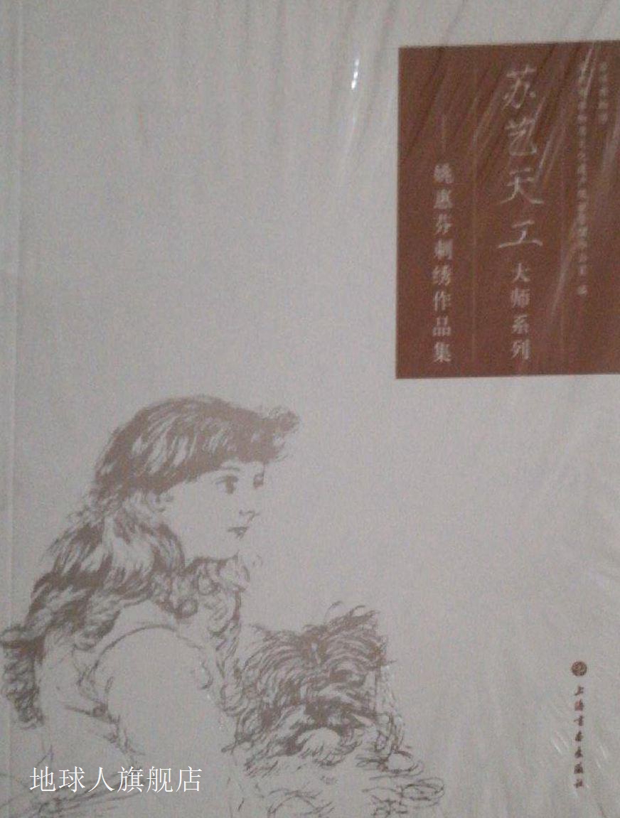苏艺天工大师系列  姚惠芬刺绣作品集,苏州博物馆，苏州市非物质