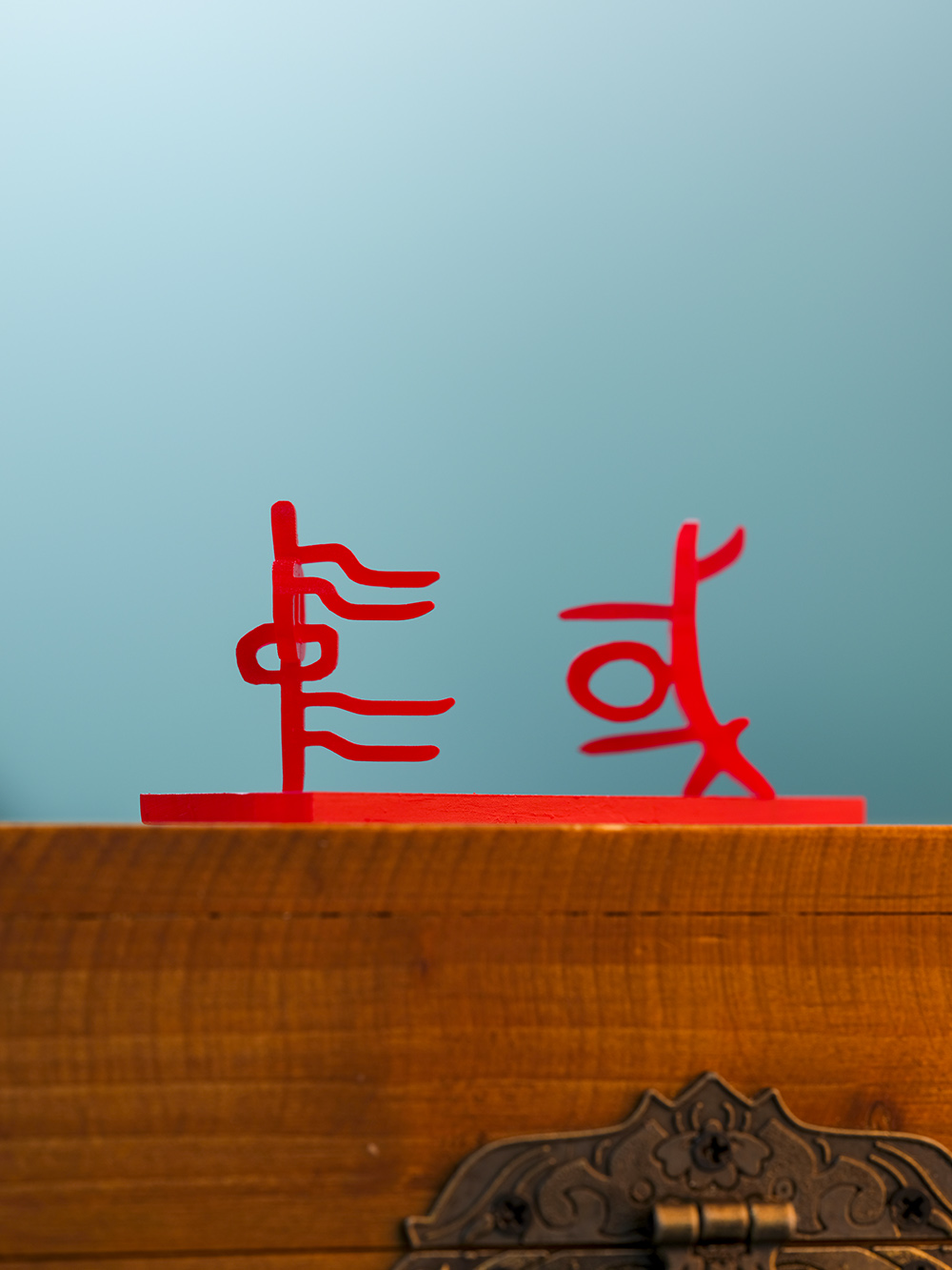 何以中国创意百变汉字演变车一工坊甲骨文大篆小篆魏碑网红立体字