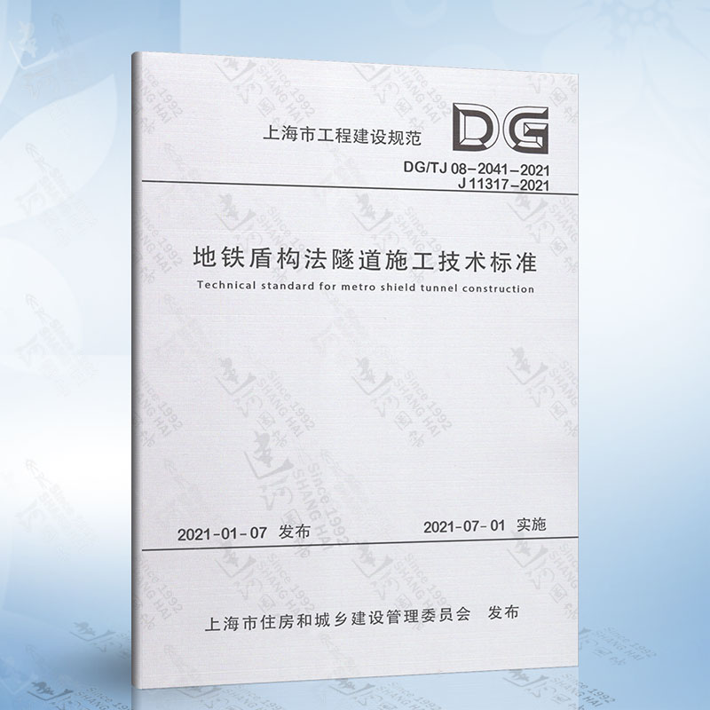地铁盾构法隧道施工技术标准DG/TJ 08-2041-2021（上海市工程建设规范）