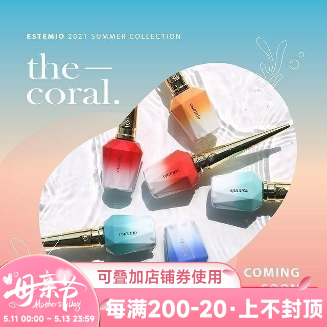 2021 estemio韩国高端贵妇甲油胶品牌夏季新色Coral芬芳夏花系列