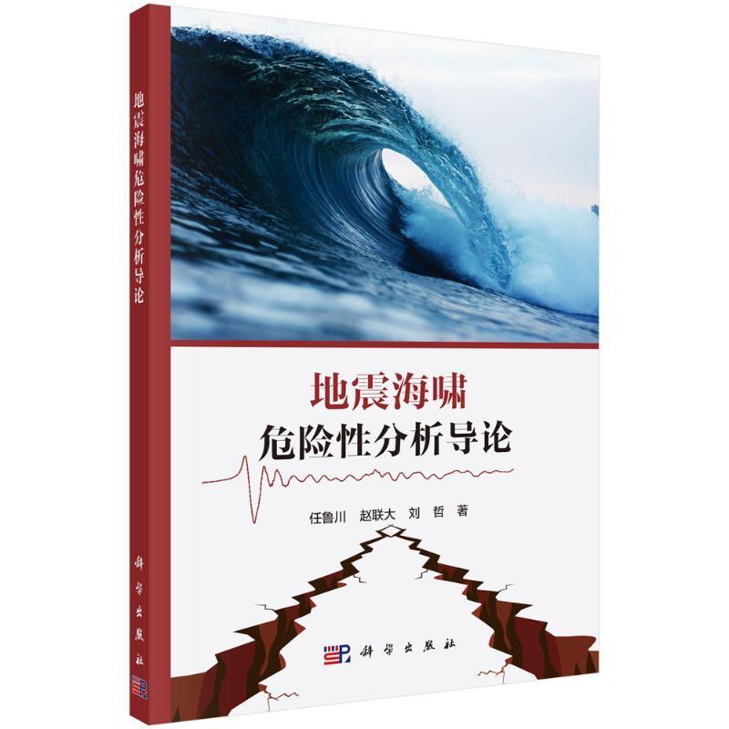 地震海啸危险分析导论任鲁川  书自然科学书籍