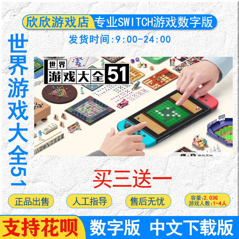 任天堂中文 ns switch游戏 世界游戏大全51 数字版下载版经典多人