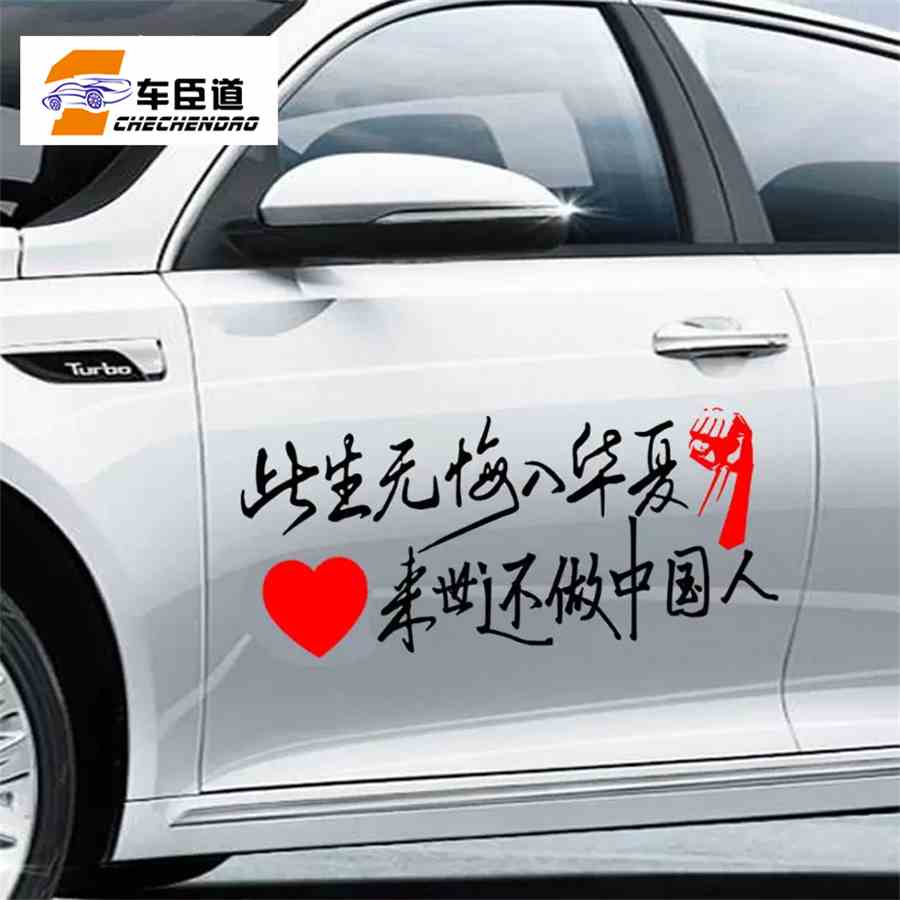此生无悔入华夏来世还做中国人励志爱国车贴汽车贴纸个性文字