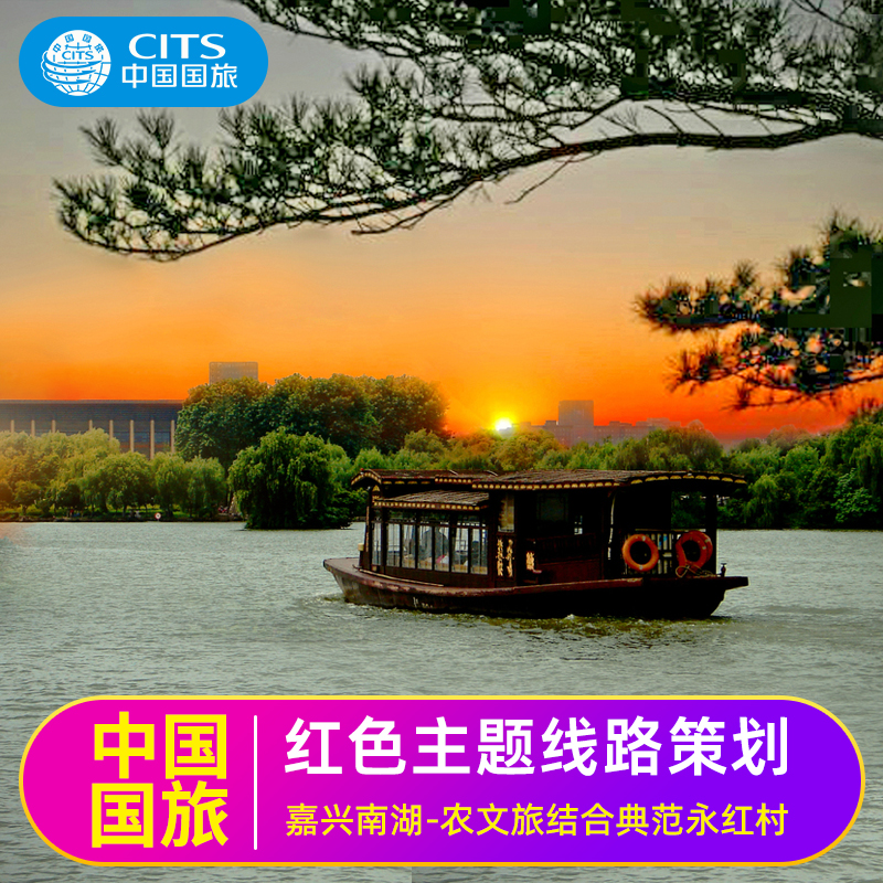 嘉兴南湖一日游 红船旅游 包团跟团游 红色主题游学 培训会议活动