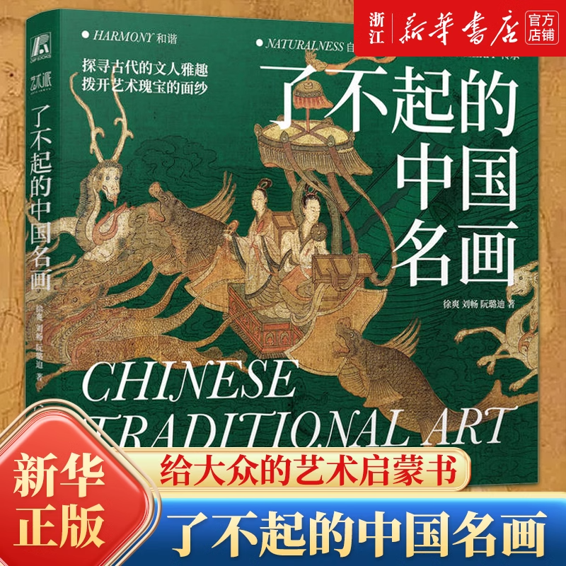 了不起的中国名画 写给大众的艺术启蒙图书 艺术 中国传统文化 古代文人 艺术瑰宝 敦煌 莫高窟