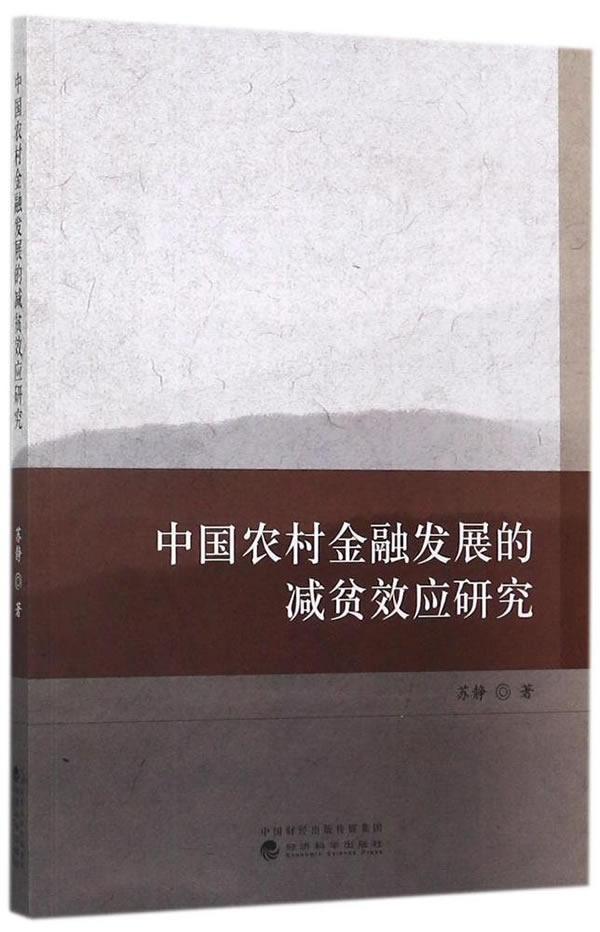 中国农村金融发展的减贫效应研究书苏静农村金融经济发展研究中国 经济书籍