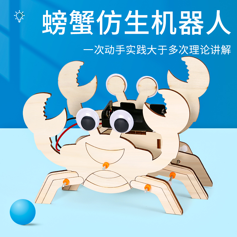 儿童科学实验螃蟹仿生机器人手工材料DIY拼装教具制作中小学物理