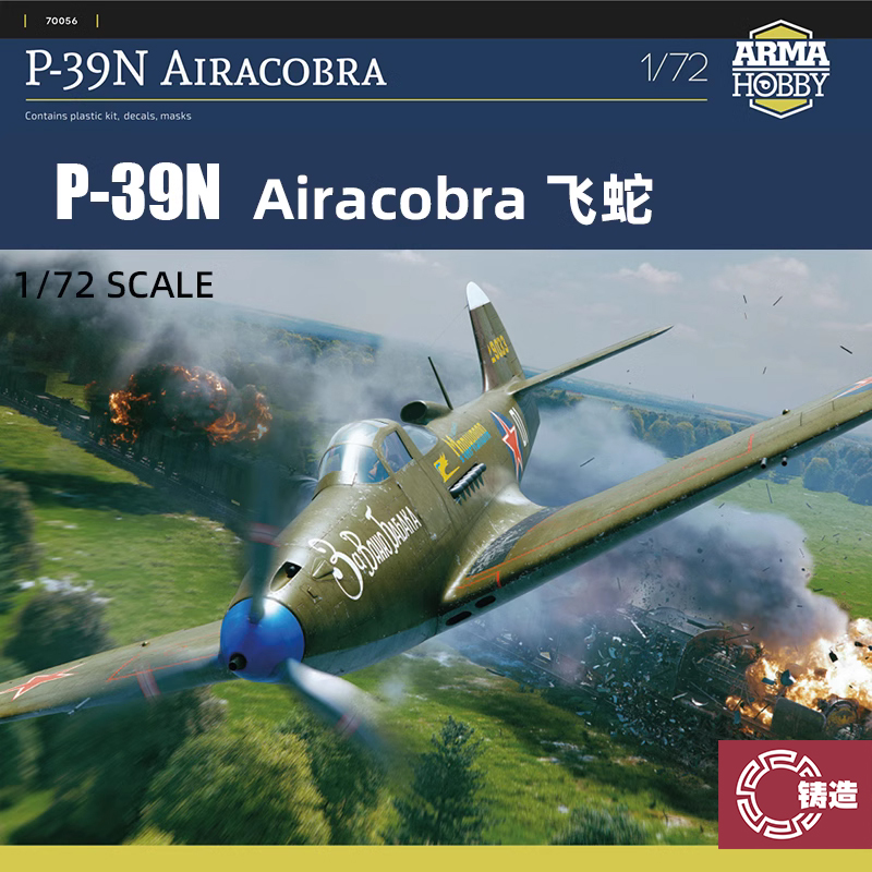 铸造模型 Arma拼装飞机 70056 P-39N Airacobra 飞蛇 战斗机 1/72