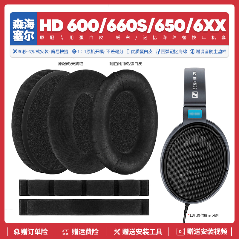 适用森海塞尔HD 600 660S 650 6XX耳机套配件耳罩海绵垫子替换帽