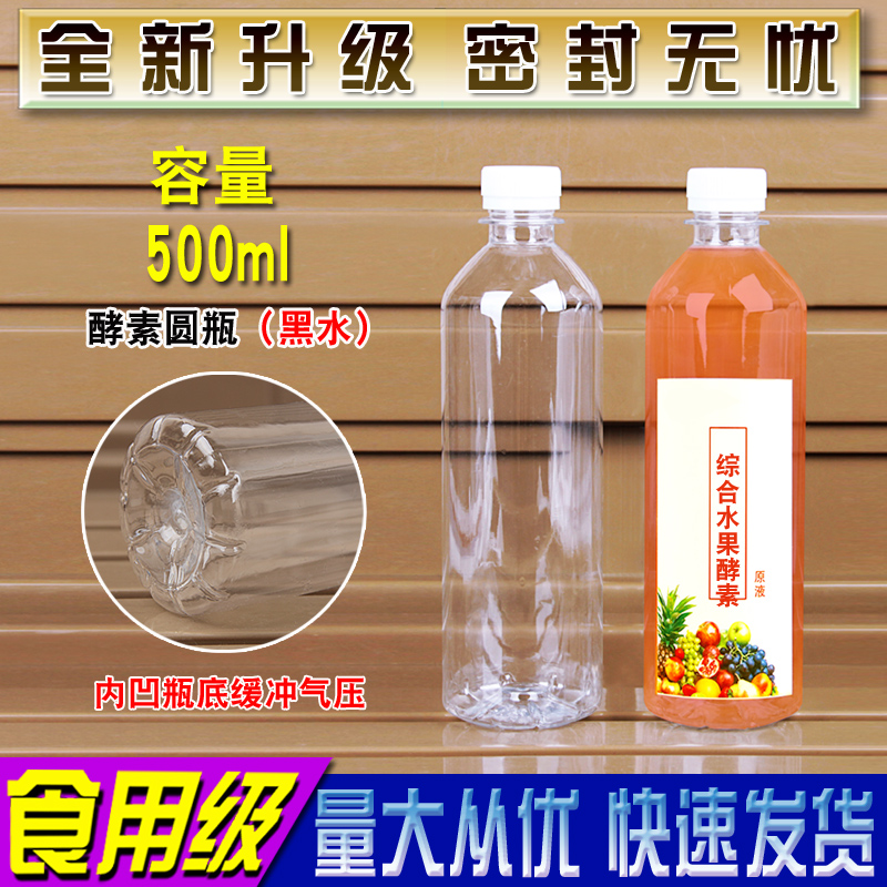 500ML透明塑料瓶子空矿泉水饮料样品酒蜂蜜一次性食品级外卖带盖