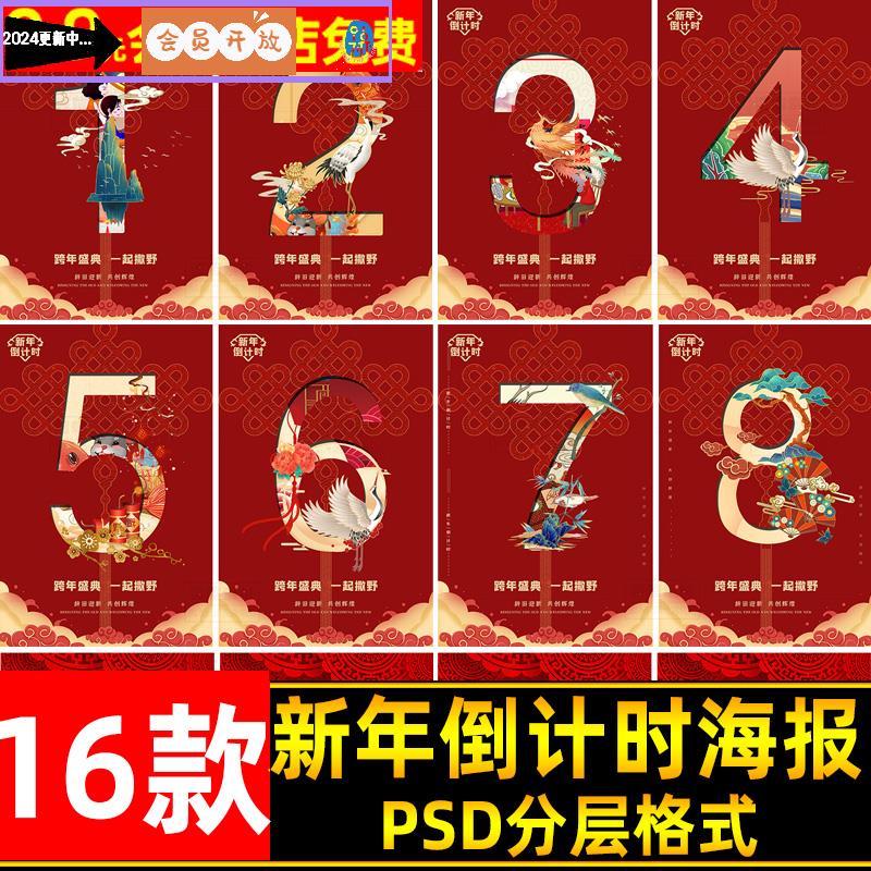 红色喜庆中国风新年倒计时数字海报国潮背景数字海报设计PSD素材
