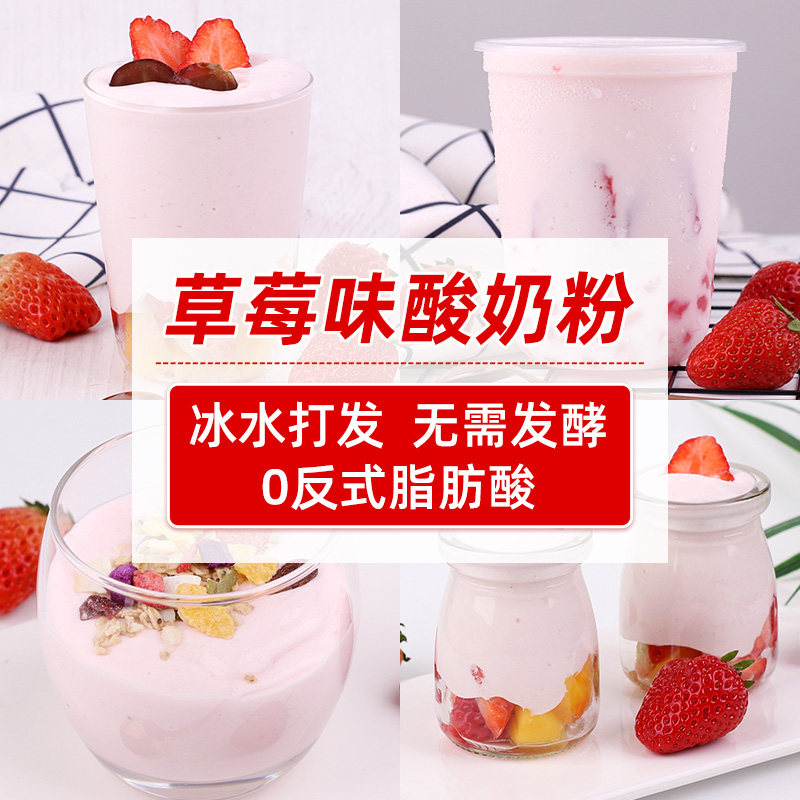 采集茶香草莓味酸奶粉1kg 无需发酵自制浓稠饮品店商用水果捞配料