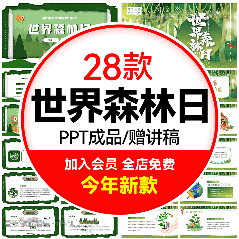 世界森林日PPT模版保护森林绿动物色环保地球森林日植树造林课件