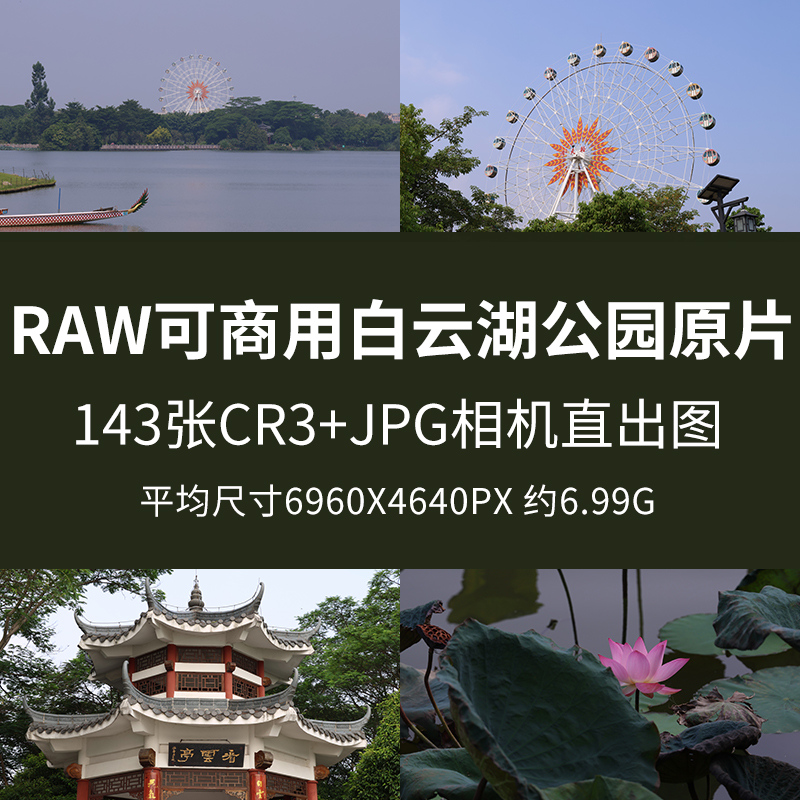 raw可商用白云湖公园原片湖水森林小桥凉亭摩天轮广州景色实拍图