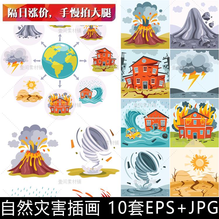 YY58自然灾害地震干旱水灾火灾洪水卡通图标插画海报AI矢量素材图