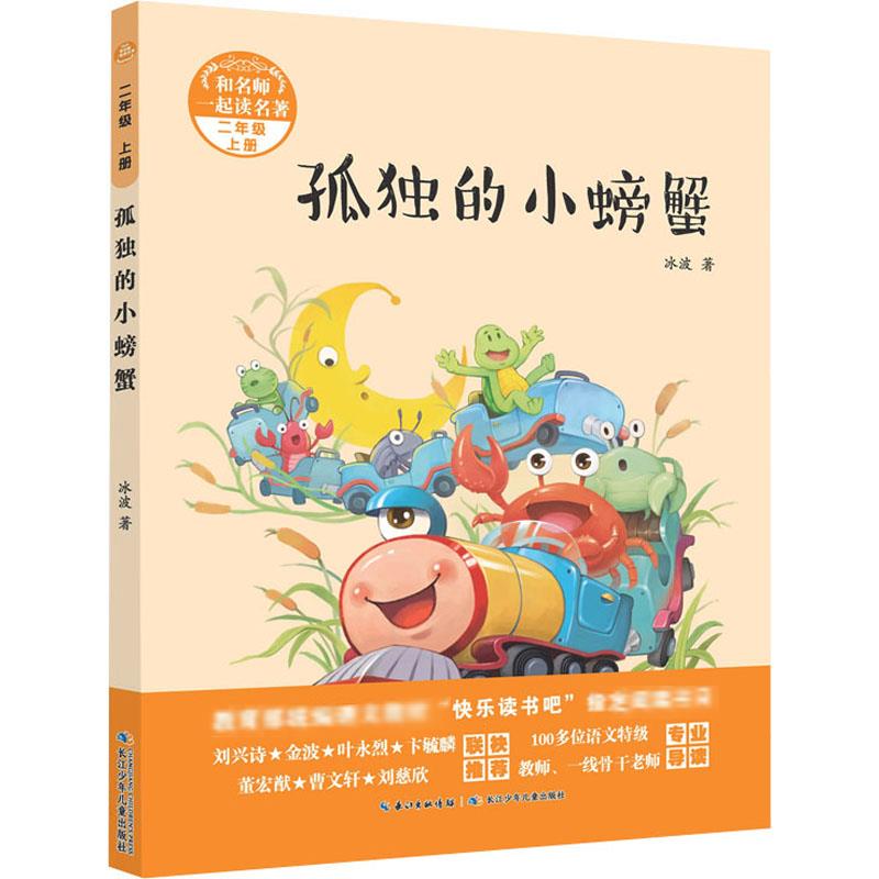 孤独的小螃蟹 冰波 著 儿童文学少儿 新华书店正版图书籍 长江少年儿童出版社