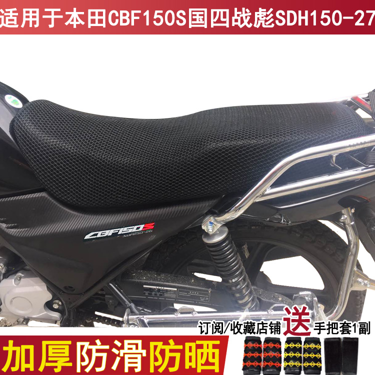 防晒摩托车坐垫套适用于新大洲本田CBF150S座套战彪SDH150-27网套