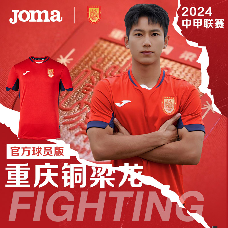 Joma荷马中甲重庆铜梁龙俱乐部球衣比赛短袖24新赛季球员版足球服