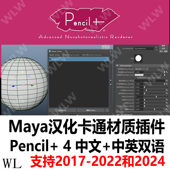 Maya汉化卡通材质插件Pencil+ 4 支持18/24风格化渲染 WIN系统K18