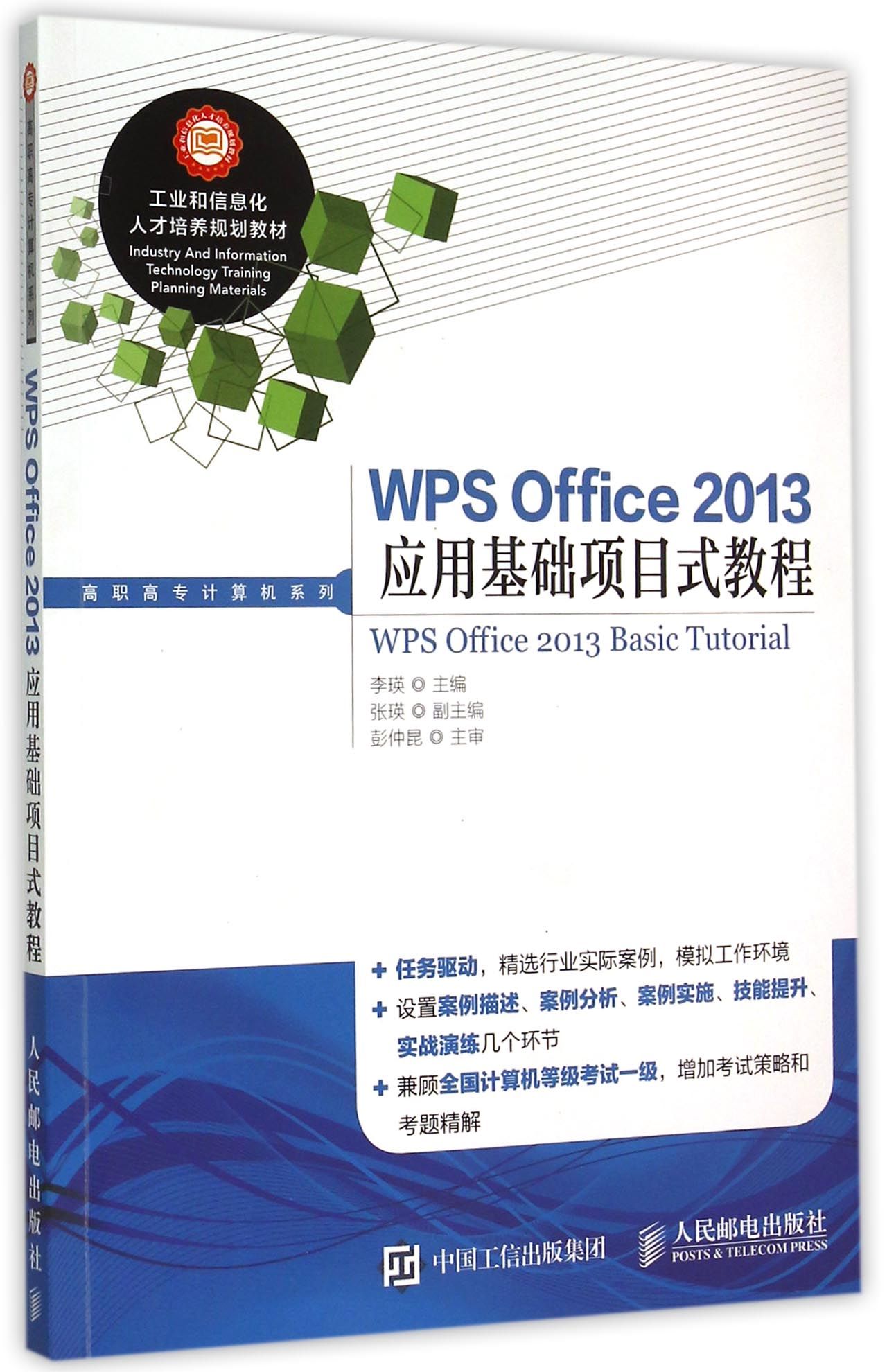 包邮 WPSOffice2013应用基础项目式教程/高职高专计算机系列 编者:李瑛 9787115383051 人民邮电